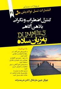 کنترل اضطراب و نگرانی با ذهن آگاهی